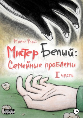 Обложка книги «Мистер Белый: Семейные проблемы. Часть 2»