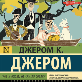 Обложка книги «Трое в лодке, не считая собаки»