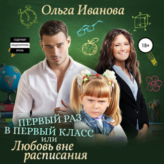 Обложка книги «Первый раз в первый класс, или Любовь вне расписания»