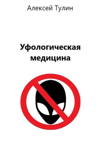 Обложка книги «Уфологическая медицина»