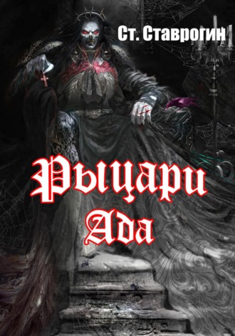 Обложка книги «Рыцари ада»