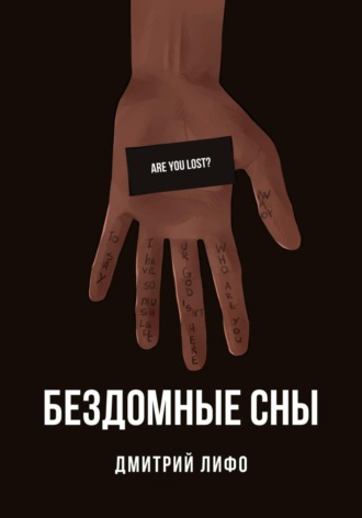 Обложка книги «Бездомные сны»