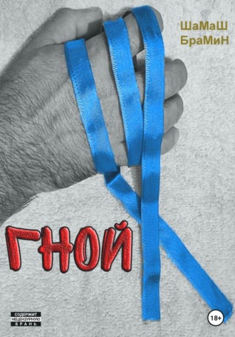 Обложка книги «Гной»