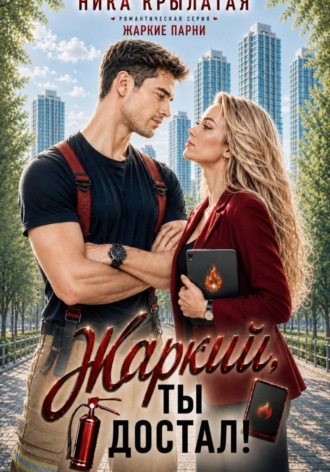 Обложка книги «Жаркий, ты достал!»