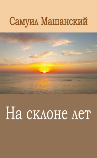 Обложка книги «На склоне лет»