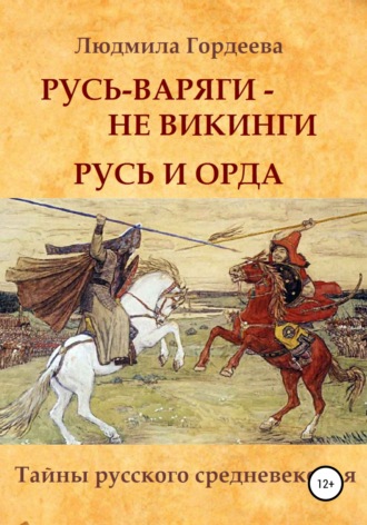 Обложка книги «Русь-варяги – не викинги. Русь и Орда»