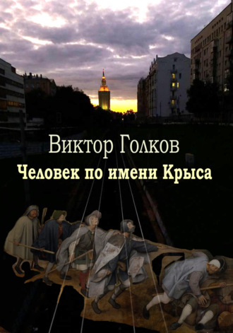 Обложка книги «Человек по имени Крыса»
