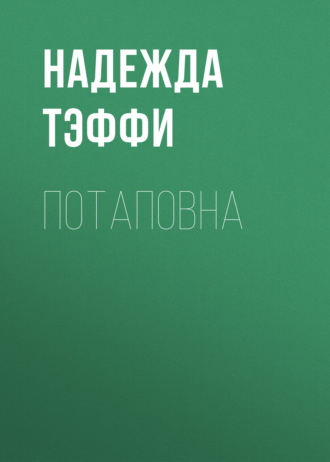 Обложка книги «Потаповна»