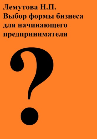 Надежда Петровна Лемутова. Выбор формы бизнеса для начинающего предпринимателя