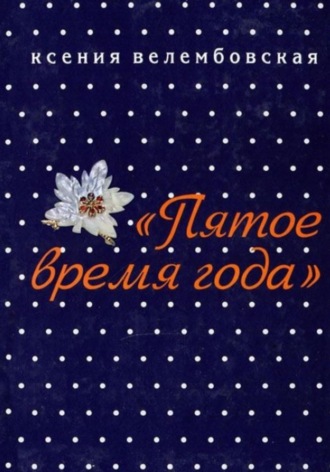 Обложка книги «Пятое время года»