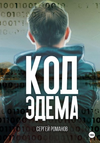 Обложка книги «Код Эдема»