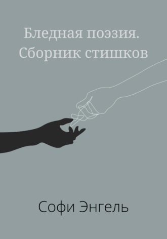 Обложка книги «Бледная поэзия. Сборник стишков»