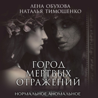 Обложка книги «Город мертвых отражений»