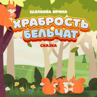 Обложка книги «Храбрость бельчат»