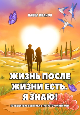 Обложка книги «Жизнь после жизни есть. Я знаю! Путешествие скептика в потусторонний мир»