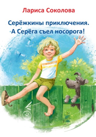 Обложка книги «Серёжкины приключения. А Серёга съел носорога!»