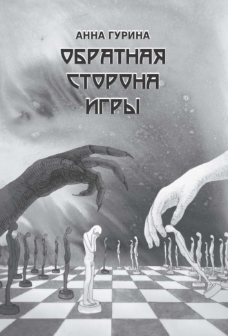 Обложка книги «Обратная сторона игры»