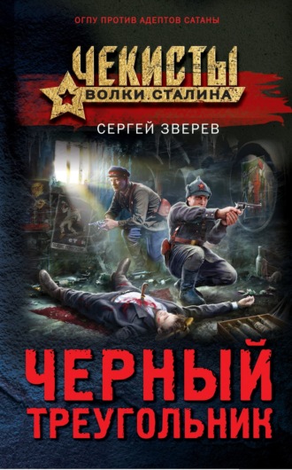 Обложка книги «Черный треугольник»