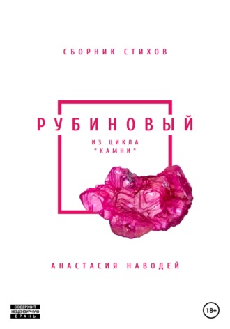 Обложка книги «Рубиновый. Сборник стихов»