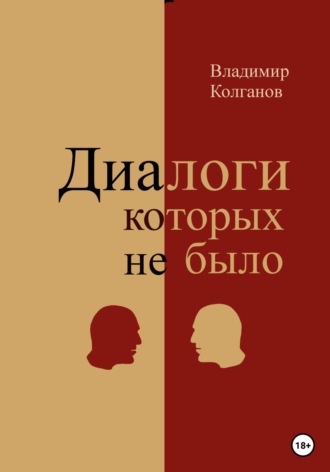 Обложка книги «Диалоги, которых не было»