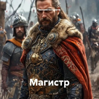 Обложка книги «Магистр»