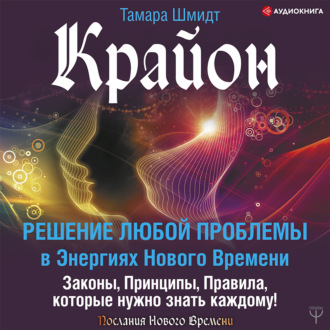 Обложка книги «Крайон. Решение любой проблемы в Энергиях Нового Времени»