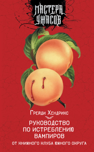 Обложка книги «Руководство по истреблению вампиров от книжного клуба Южного округа»