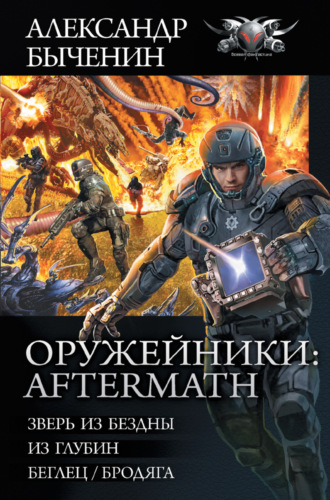 Александр Быченин. Оружейники: Aftermath: Зверь из Бездны. Из глубин. Беглец/Бродяга