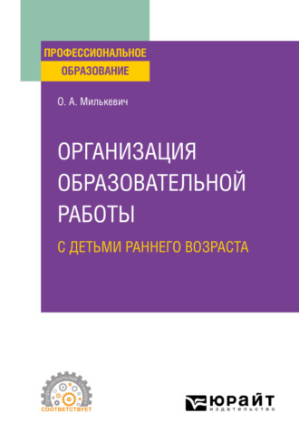 Оксана Анатольевна Милькевич. Организация образовательной работы с детьми раннего возраста. Учебное пособие для СПО