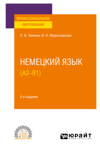 Лариса Ивановна Зимина. Немецкий язык (A2–В1) 4-е изд., испр. и доп. Учебное пособие для СПО