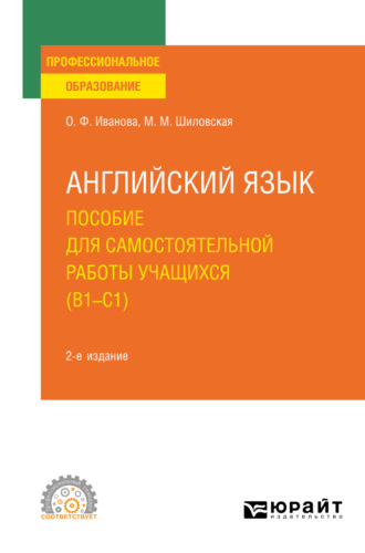 Олимпиада Федоровна Иванова. Английский язык. Пособие для самостоятельной работы учащихся (В1 – C1) 2-е изд., пер. и доп. Учебное пособие для СПО