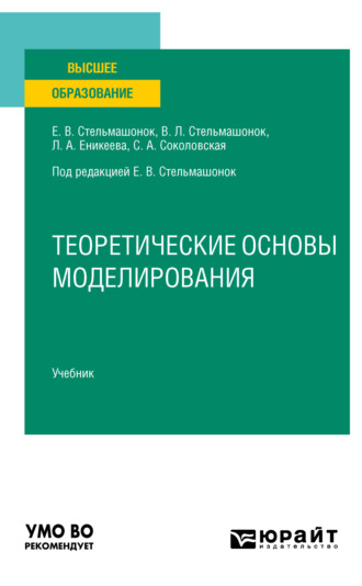 Светлана Анатольевна Соколовская. Теоретические основы моделирования. Учебник для вузов