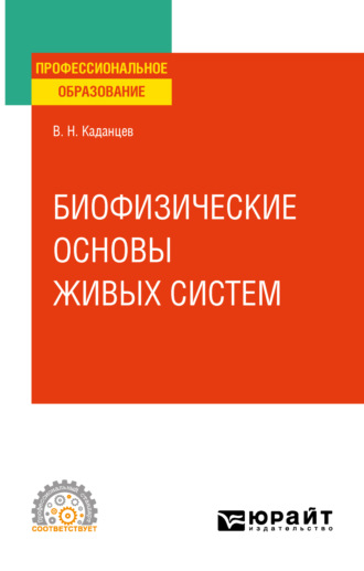 Василий Николаевич Каданцев. Биофизические основы взаимодействия живых систем. Учебное пособие для СПО