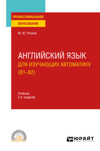 Михаил Юрьевич Рачков. Английский язык для изучающих автоматику (B1-B2) 3-е изд., испр. и доп. Учебник для СПО