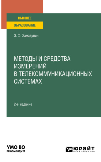 Энуар Фатович Хамадулин. Методы и средства измерений в телекоммуникационных системах 2-е изд., испр. и доп. Учебное пособие для вузов