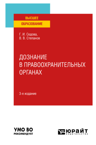 Владимир Васильевич Степанов. Дознание в правоохранительных органах 3-е изд., испр. и доп. Учебное пособие для вузов