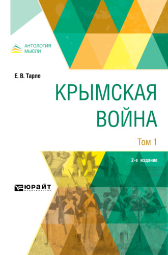 Евгений Викторович Тарле. Крымская война в 2 т. Том 1 2-е изд.