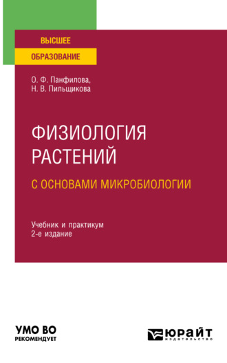 Ольга Федоровна Панфилова. Физиология растений с основами микробиологии 2-е изд. Учебник и практикум для вузов