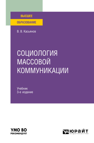 Валерий Васильевич Касьянов. Социология массовой коммуникации 3-е изд., испр. и доп. Учебник для вузов