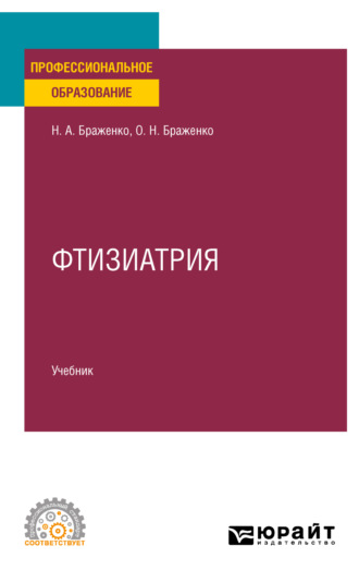 Ольга Николаевна Браженко. Фтизиатрия. Учебник для СПО