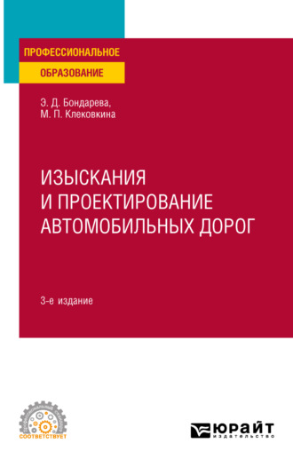 Мария Петровна Клековкина. Изыскания и проектирование автомобильных дорог 3-е изд., испр. и доп. Учебное пособие для СПО