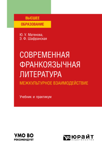 Элеонора Федоровна Шафранская. Современная франкоязычная литература. межкультурное взаимодействие. Учебник и практикум для вузов