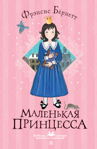 Обложка книги «Маленькая принцесса»