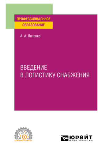 А. А. Янченко. Введение в логистику снабжения. Учебное пособие для СПО