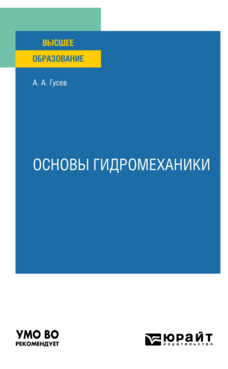 Александр Андреевич Гусев. Основы гидромеханики. Учебное пособие для вузов