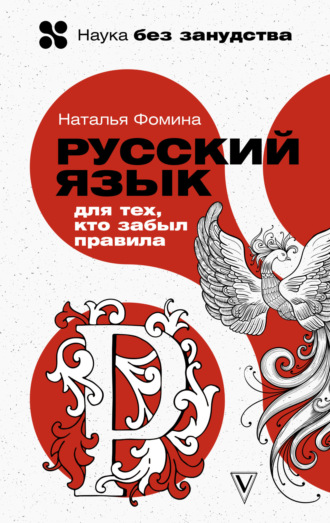 Обложка книги «Русский для тех, кто забыл правила»