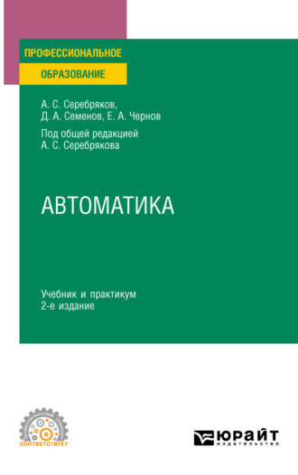 Дмитрий Александрович Семенов. Автоматика 2-е изд., испр. и доп. Учебник и практикум для СПО