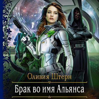Обложка книги «Брак во имя Альянса»