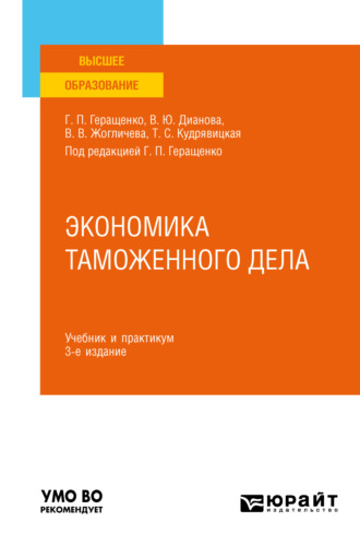 Татьяна Сергеевна Зуева. Экономика таможенного дела 3-е изд., испр. и доп. Учебник и практикум для вузов