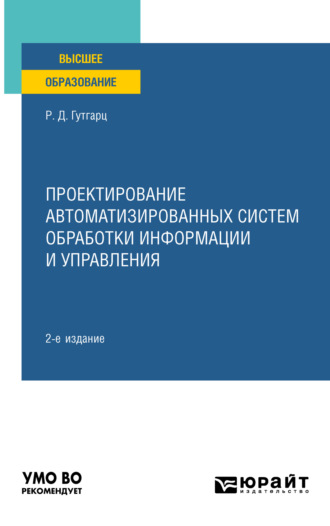 Римма Давыдовна Гутгарц. Проектирование автоматизированных систем обработки информации и управления 2-е изд., пер. и доп. Учебное пособие для вузов